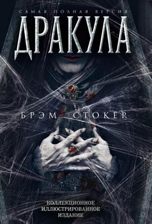 Обложка книги «Дракула. Самая полная версия» — Брэм Стокер