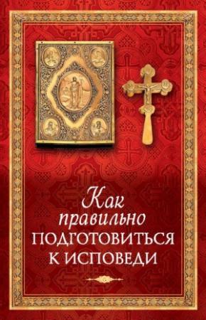 Обложка книги «Как правильно подготовиться к исповеди» — Татьяна Копяткевич