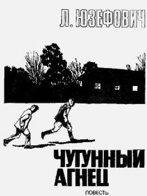 Обложка книги «Чугунный агнец» — Леонид Юзефович