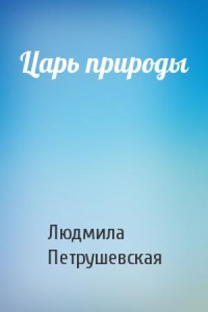 Обложка книги «Царь природы» — Людмила Петрушевская