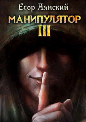 Обложка книги «Манипулятор 3» — Егор Аянский