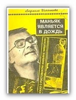 Обложка книги «Маньяк является в дождь» — Людмила Винникова