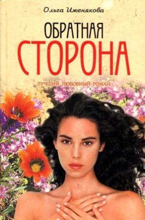 Обложка книги «Обратная сторона» — Ольга Иженякова