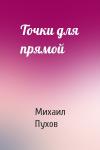 Михаил Пухов - Точки для прямой