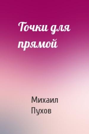 Обложка книги «Точки для прямой» — Михаил Пухов