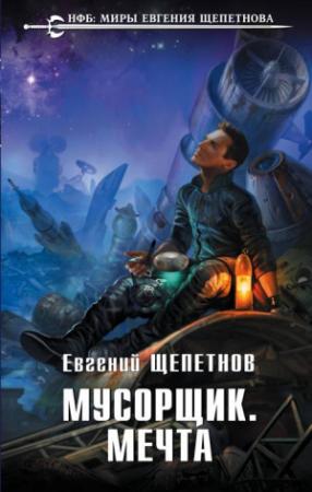 Обложка книги «Мусорщик. Мечта» — Евгений Щепетнов