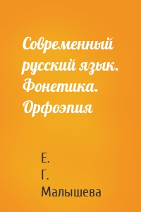 Современный русский язык. Фонетика. Орфоэпия