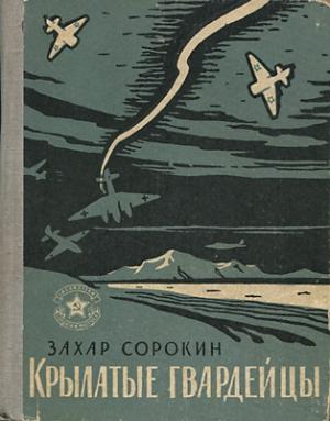 Обложка книги «Крылатые гвардейцы» — Захар Сорокин