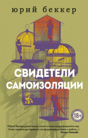 Обложка книги «Свидетели самоизоляции» — Юрий Беккер
