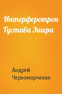 Интерферотрон Густава Эшера