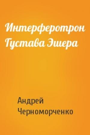 Обложка книги «Интерферотрон Густава Эшера» — Андрей Черноморченко