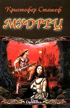 Обложка книги «Мудрец» — Кристофер Сташеф