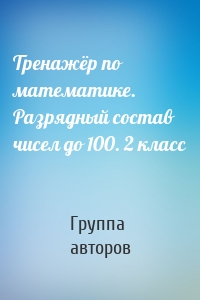 Тренажёр по математике. Разрядный состав чисел до 100. 2 класс