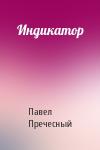 Павел Пречесный - Индикатор