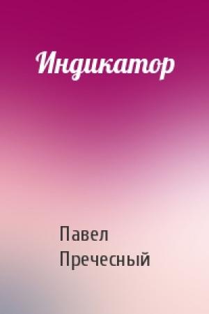 Обложка книги «Индикатор» — Павел Пречесный