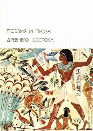 Обложка книги «Поэзия и проза Древнего Востока»