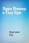 Кристиан Бэд - Гарри Поттер и Глаз Гора