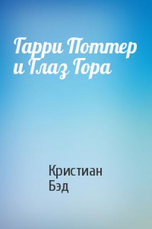 Обложка книги «Гарри Поттер и Глаз Гора» — Кристиан Бэд
