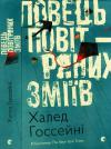Халед Госсейні - Ловець повітряних зміїв