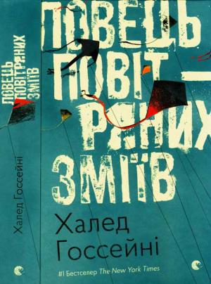 Обложка книги «Ловець повітряних зміїв» — Халед Госсейні