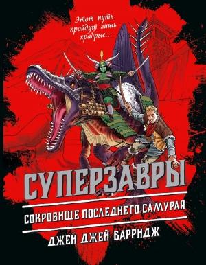 Обложка книги «Сокровище последнего самурая» — Джей Джей Барридж