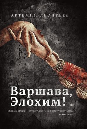 Обложка книги «Варшава, Элохим!» — Артемий Леонтьев