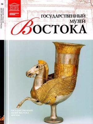 Обложка книги «Государственный музей Востока Москва» — Тигран Константинович Мкртычев