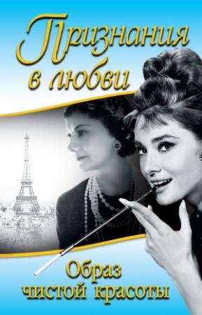 Обложка книги «Признания в любви. «Образ чистой красоты»» — Одри Хепберн, Коко Шанель