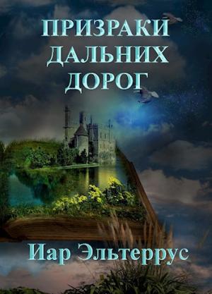 Обложка книги «Призраки дальних дорог» — Иар Эльтеррус