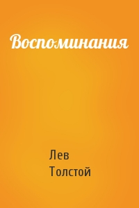 Лев Толстой - Воспоминания