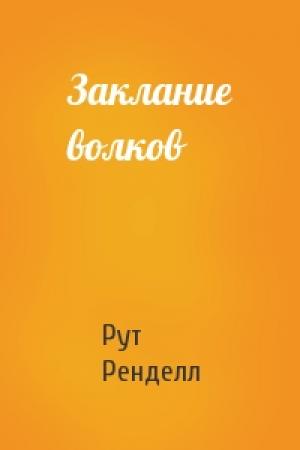 Обложка книги «Заклание волков» — Рут Ренделл