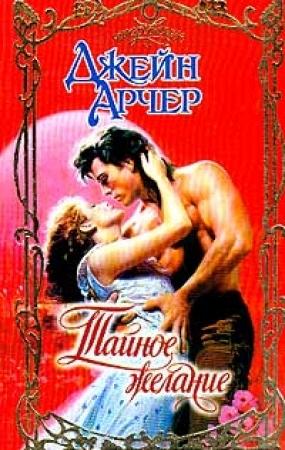 Обложка книги «Тайное желание» — Джейн Арчер
