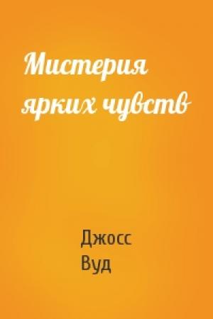 Обложка книги «Мистерия ярких чувств» — Джосс Вуд