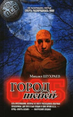 Обложка книги «Город теней» — Михаил Шухраев