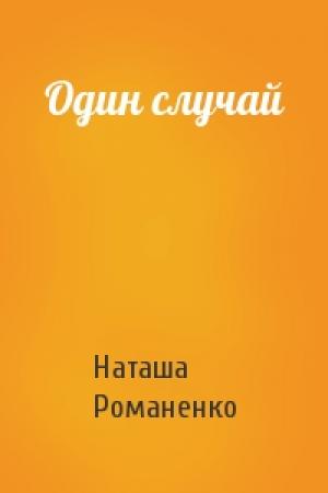 Обложка книги «Один случай» — Наташа Романенко