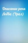  - Описание реки Лобва (Урал)