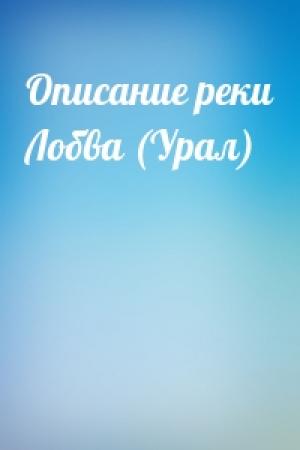Обложка книги «Описание реки Лобва (Урал)»