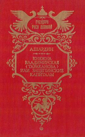 Обложка книги «Княжна Владимирская (Тараканова), или Зацепинские капиталы» — Сухонин Петрович