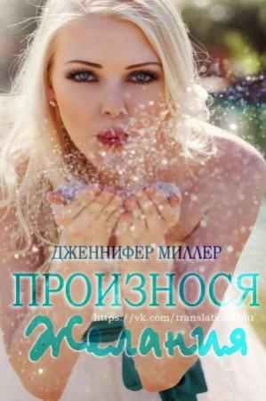 Обложка книги «Произнося желания» — Дженнифер Миллер