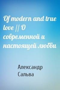 Of modern and true love // О современной и настоящей любви