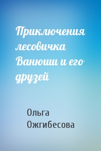 Приключения лесовичка Ванюши и его друзей