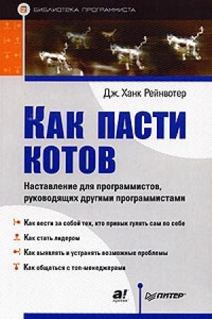 Обложка книги «Как пасти котов» — Дж. Ханк Рейнвотер