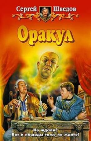 Обложка книги «Оракул» — Сергей Шведов