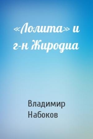 Обложка книги ««Лолита» и г-н Жиродиа» — Владимир Набоков