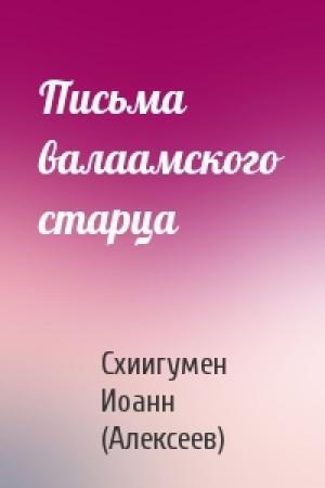 Обложка книги «Письма валаамского старца» — Схиигумен Иоанн (Алексеев)