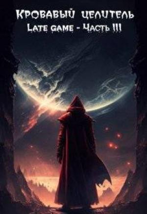 Обложка книги «Кровавый целитель. Том 6: Late game - Часть 3 (СИ)» — Александр Тэл
