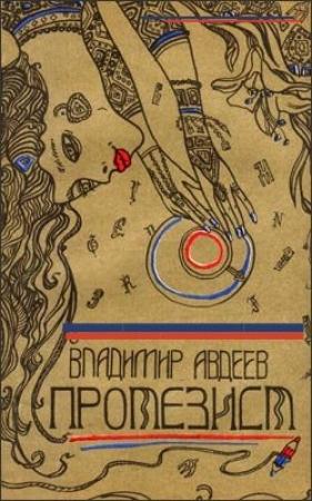 Обложка книги «Протезист» — Владимир Авдеев
