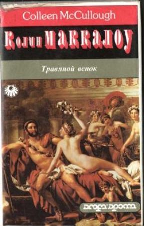 Обложка книги «Травяной венок. Том 1» — Колин Маккалоу