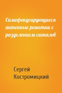 Самофокусирующиеся антенные решетки с разделением сигналов