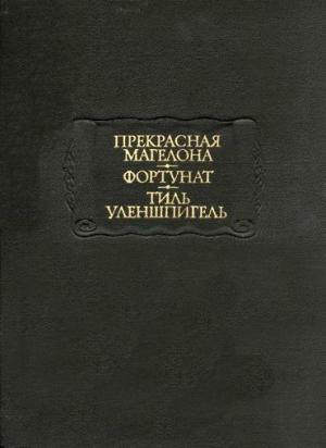 Обложка книги «Фортунат»